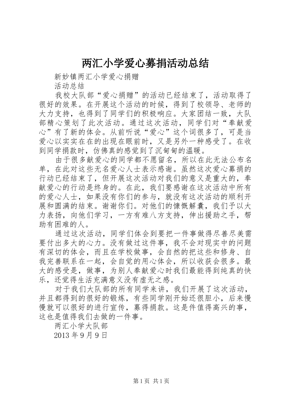 两汇小学爱心募捐活动总结_第1页