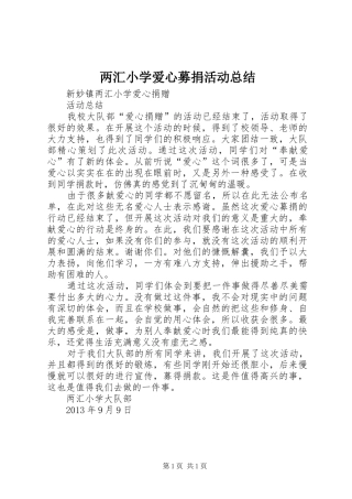 两汇小学爱心募捐活动总结