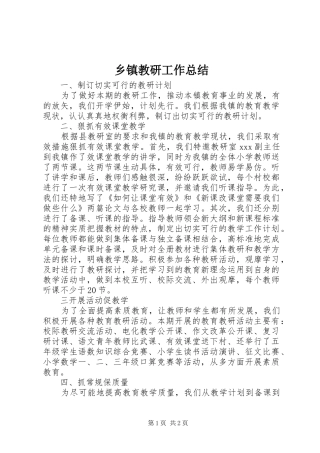 乡镇教研工作总结