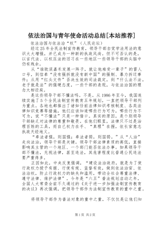 依法治国与青年使命活动总结[本站推荐]