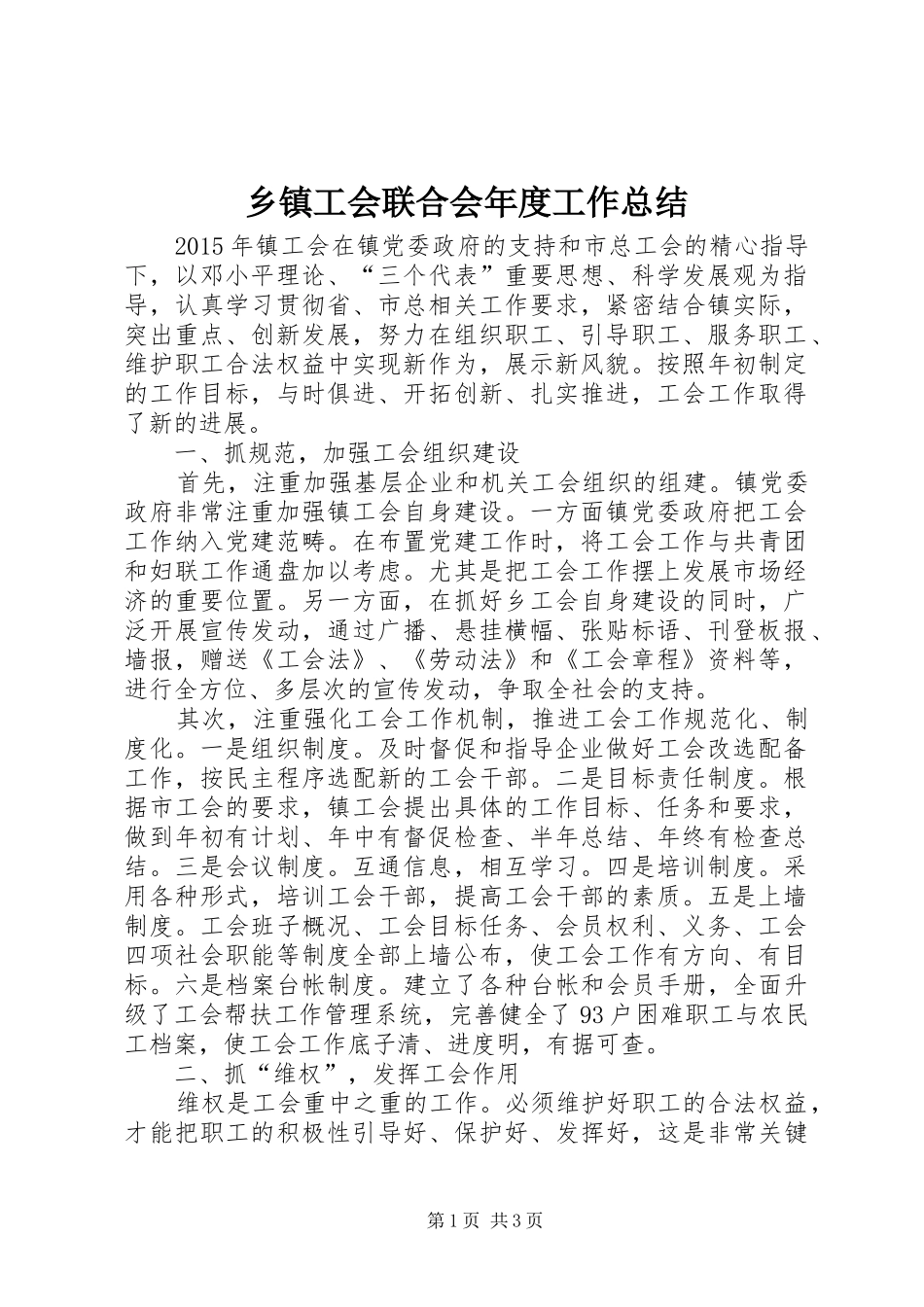 乡镇工会联合会年度工作总结_第1页