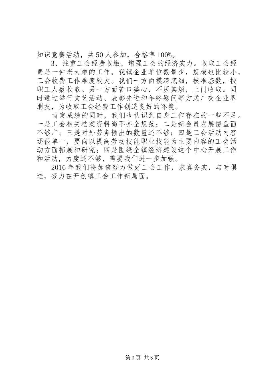 乡镇工会联合会年度工作总结_第3页