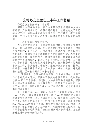 公司办公室主任上半年工作总结 (10)