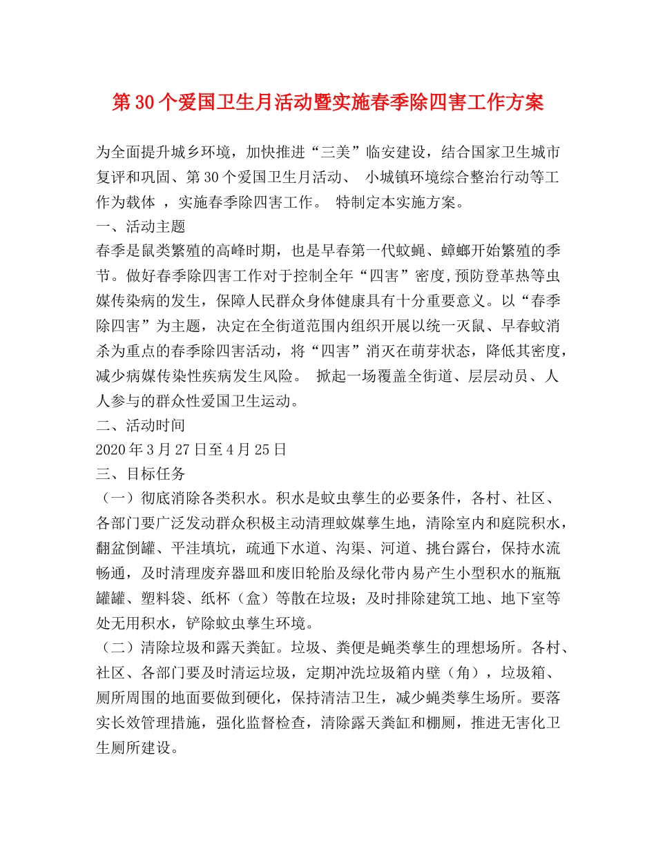 第30个爱国卫生月活动暨实施春季除四害工作方案 _第1页