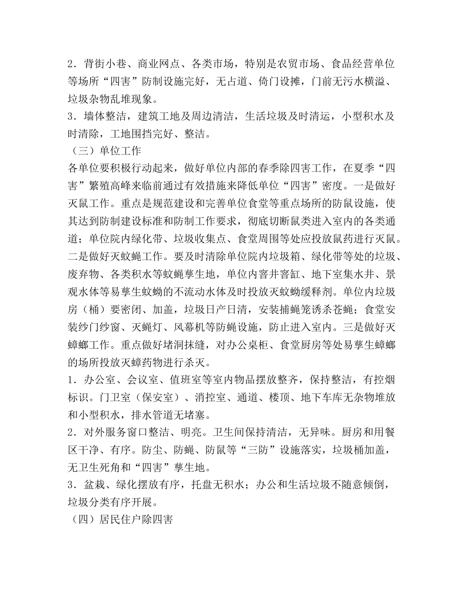 第30个爱国卫生月活动暨实施春季除四害工作方案 _第3页