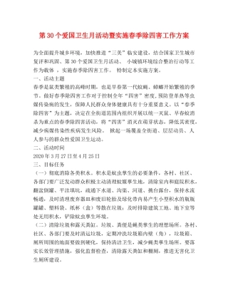 第30个爱国卫生月活动暨实施春季除四害工作方案 