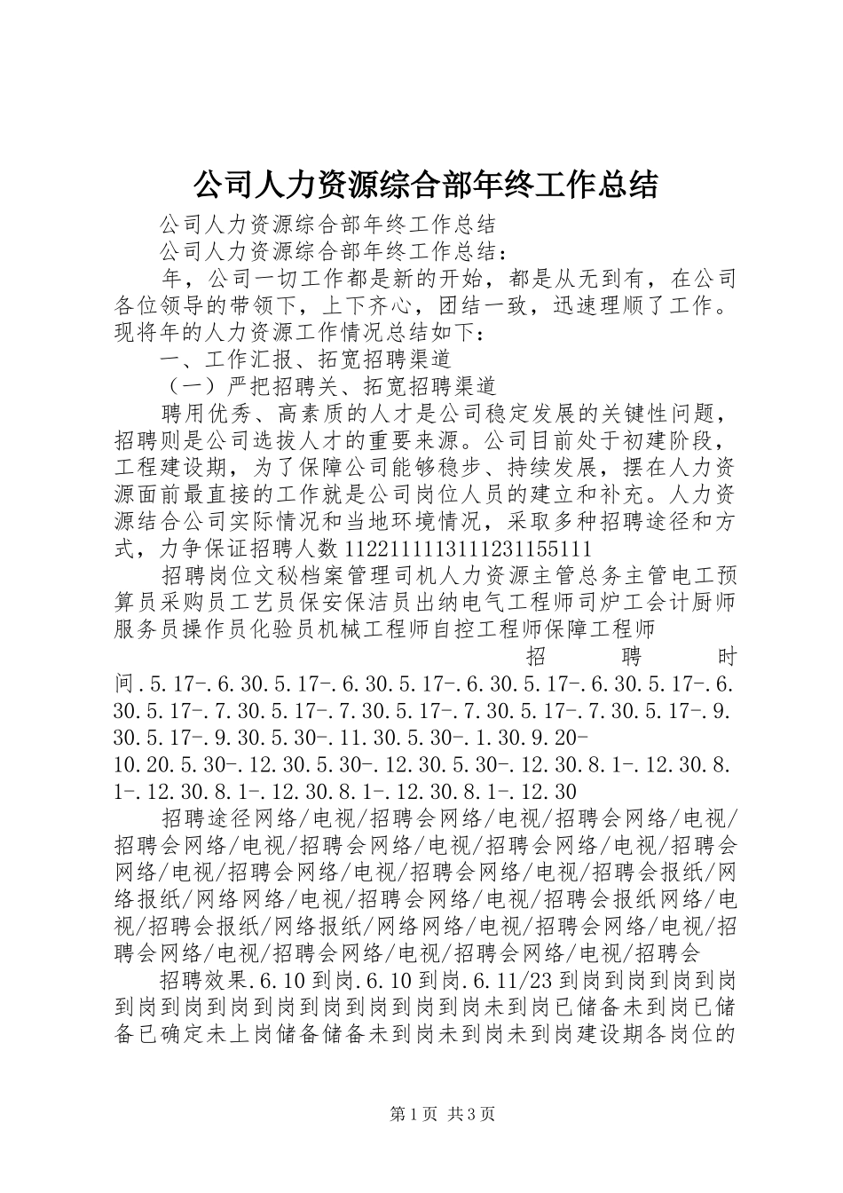 公司人力资源综合部年终工作总结_第1页