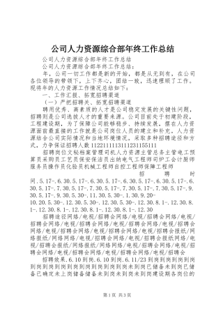 公司人力资源综合部年终工作总结