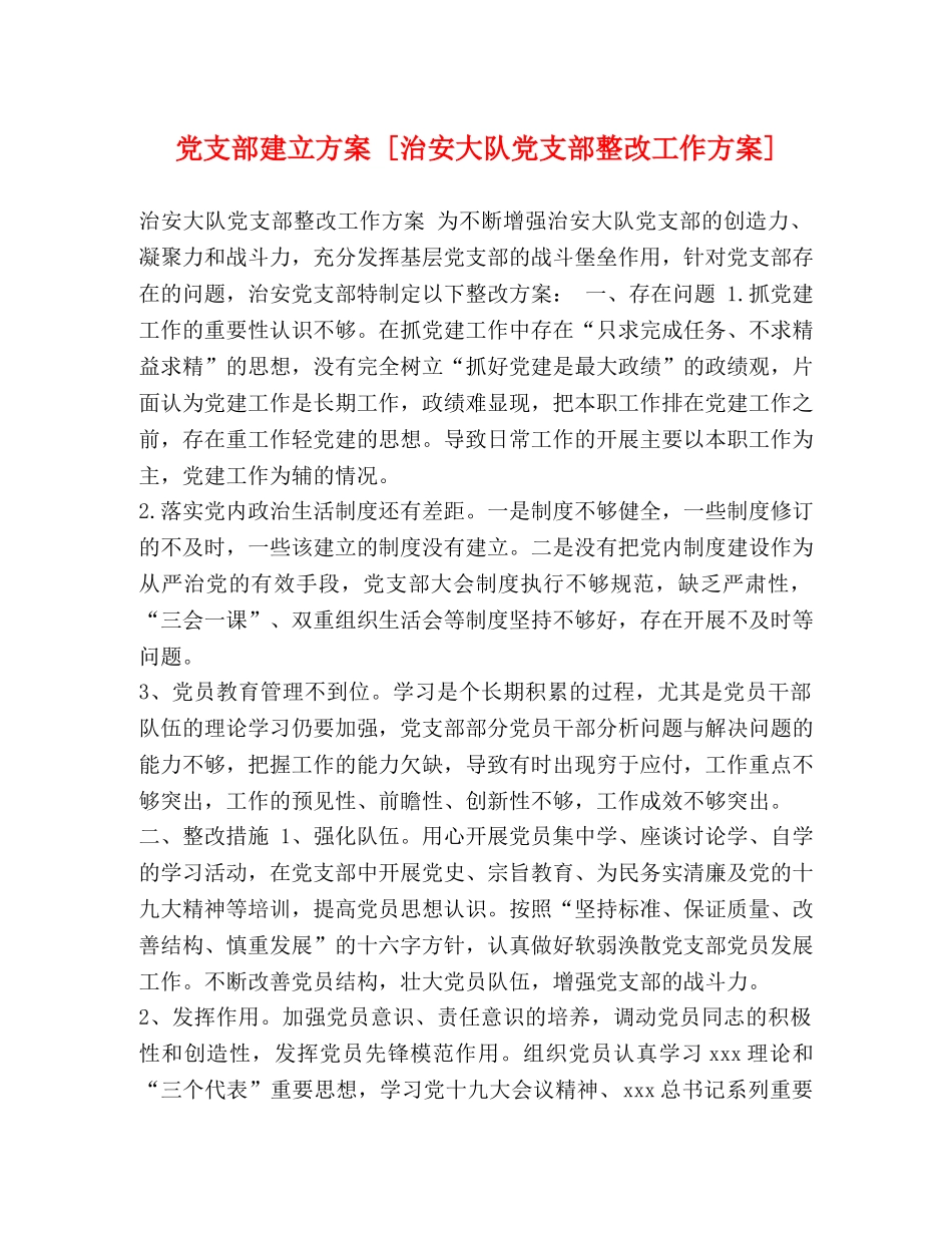党支部建立方案 [治安大队党支部整改工作方案] _第1页