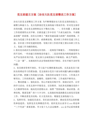 党支部建立方案 [治安大队党支部整改工作方案] 