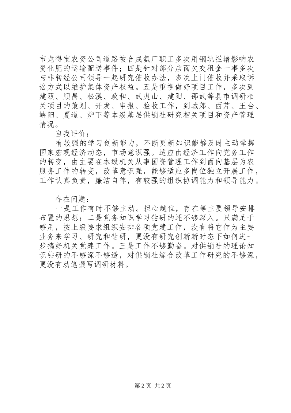 供销社职工XX年工作个人剖析总结_第2页