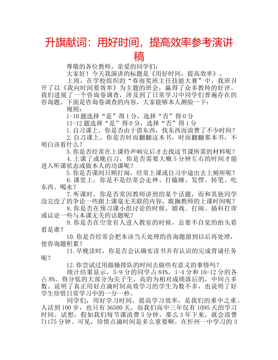 升旗献词：用好时间，提高效率参考演讲稿 _第1页