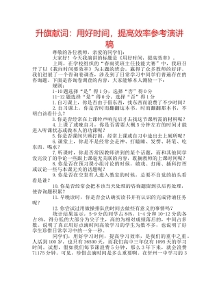 升旗献词：用好时间，提高效率参考演讲稿 