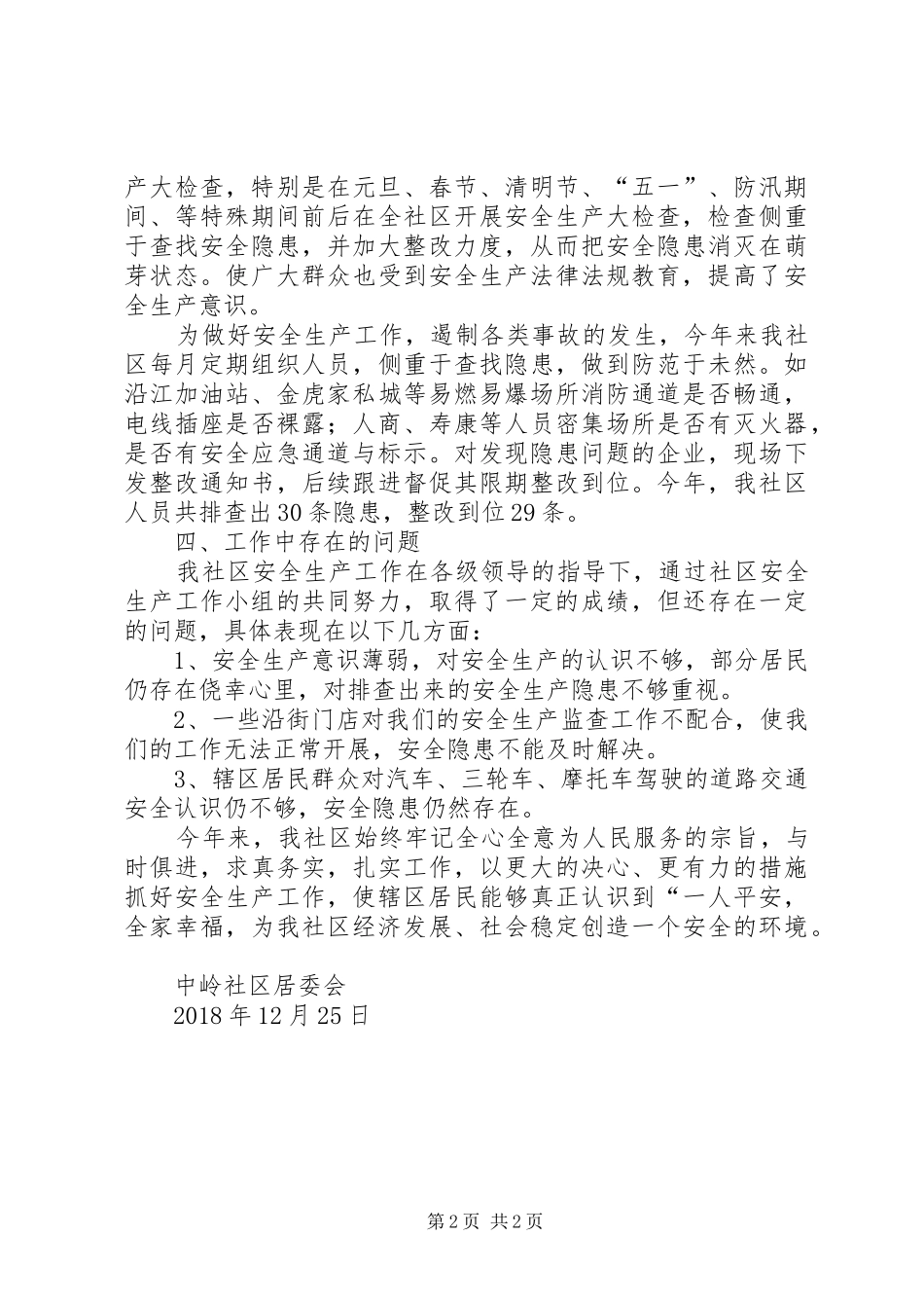 中岭社区XX年安全生产工作总结_第2页