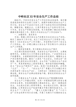 中岭社区XX年安全生产工作总结