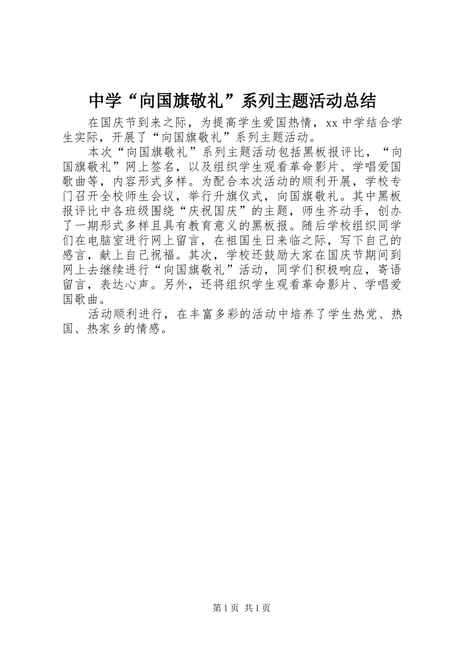 中学“向国旗敬礼”系列主题活动总结_第1页