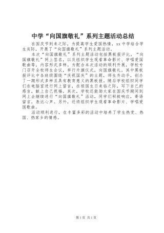 中学“向国旗敬礼”系列主题活动总结