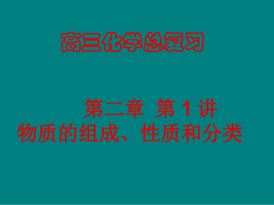 第二章第1讲物质的组成、分类、性质与变化_第1页