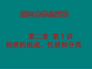 第二章第1讲物质的组成、分类、性质与变化
