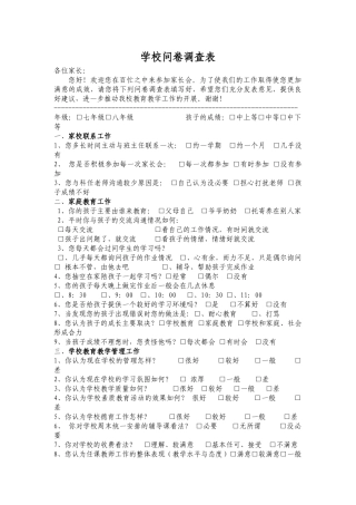 学校问卷调查表