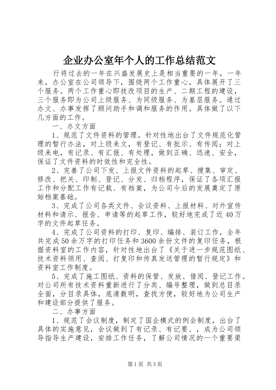 企业办公室年个人的工作总结范文_第1页