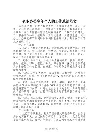 企业办公室年个人的工作总结范文