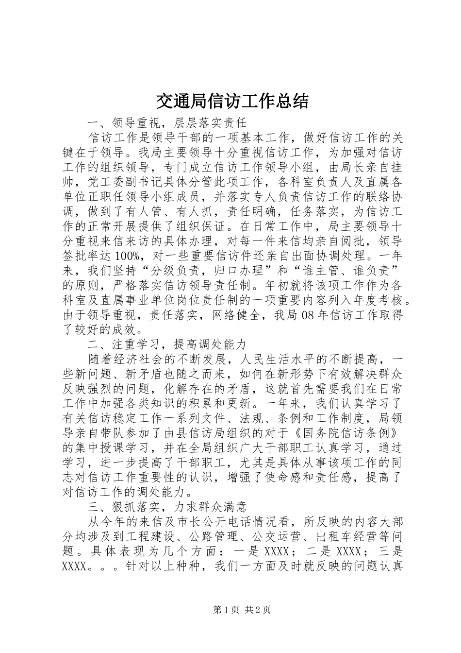 交通局信访工作总结_第1页