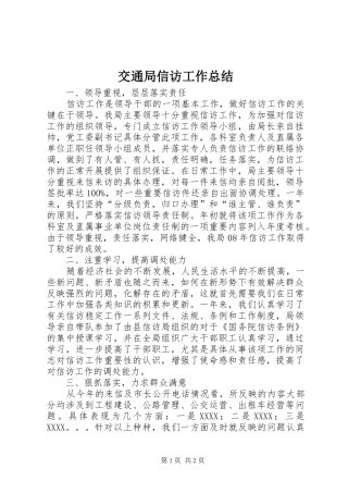 交通局信访工作总结