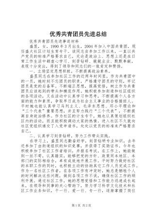 优秀共青团员先进总结