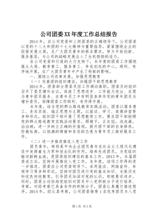 公司团委XX年度工作总结报告