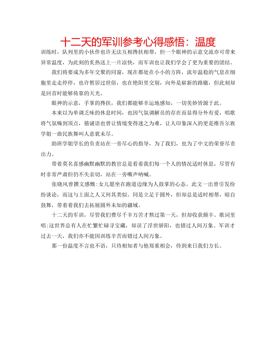 十二天的军训参考心得感悟：温度 _第1页