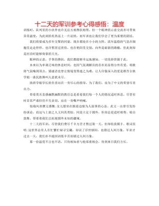 十二天的军训参考心得感悟：温度 