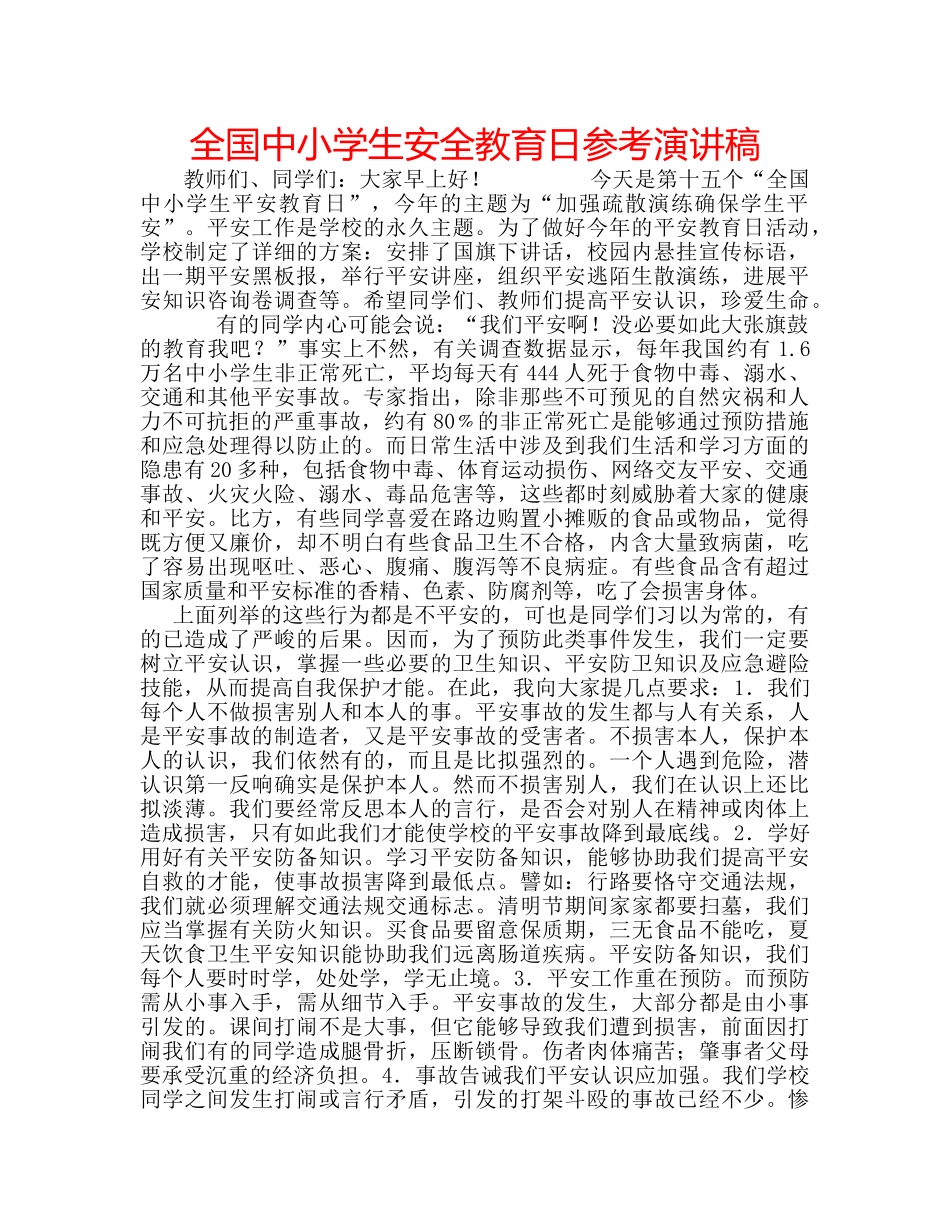 全国中小学生安全教育日参考演讲稿 _第1页