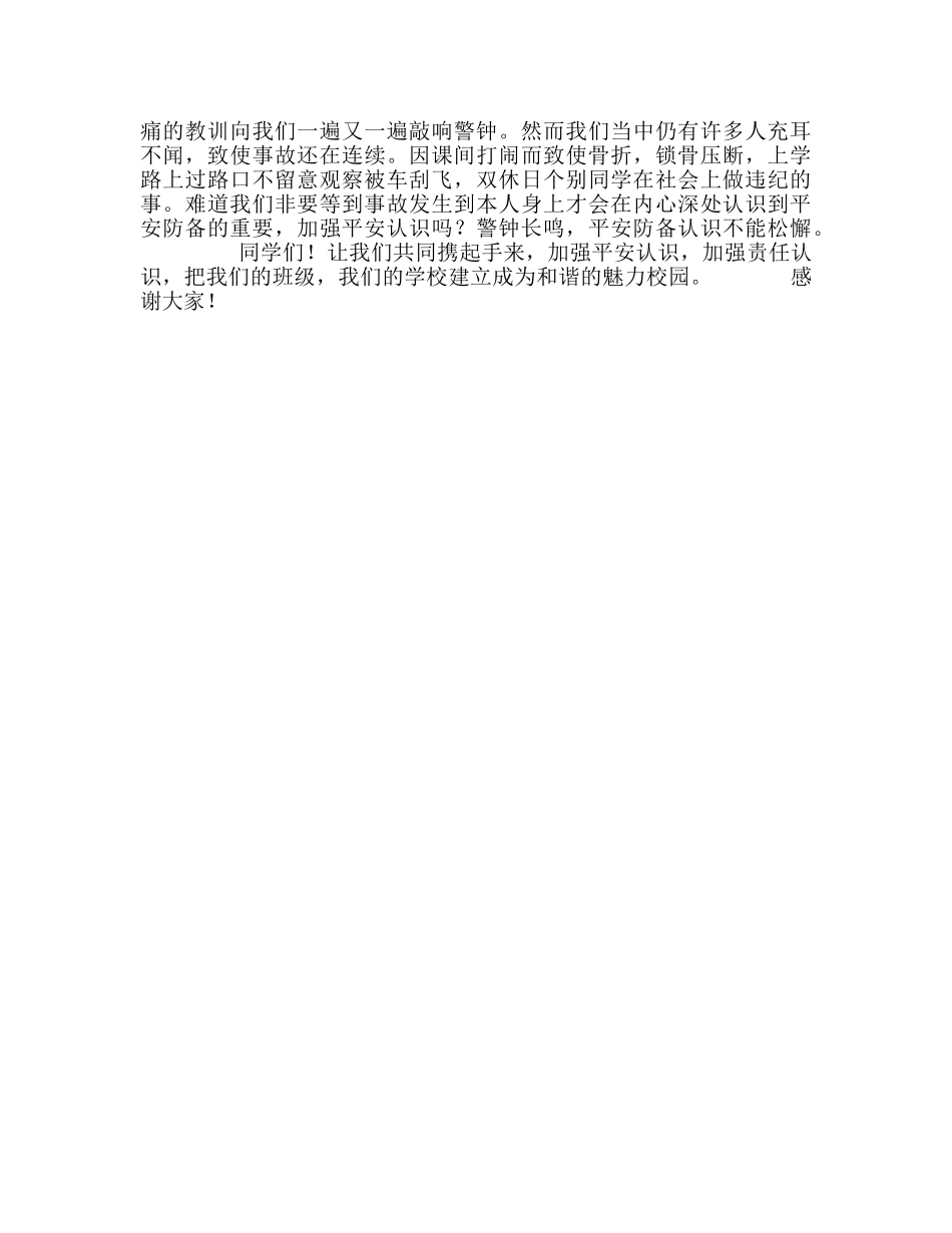 全国中小学生安全教育日参考演讲稿 _第2页