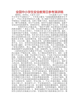 全国中小学生安全教育日参考演讲稿 