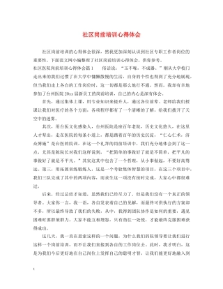 社区岗前培训心得体会 