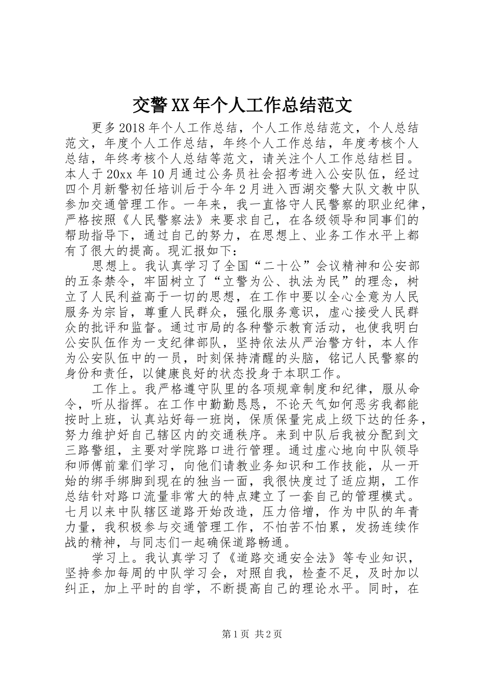 交警XX年个人工作总结范文_第1页