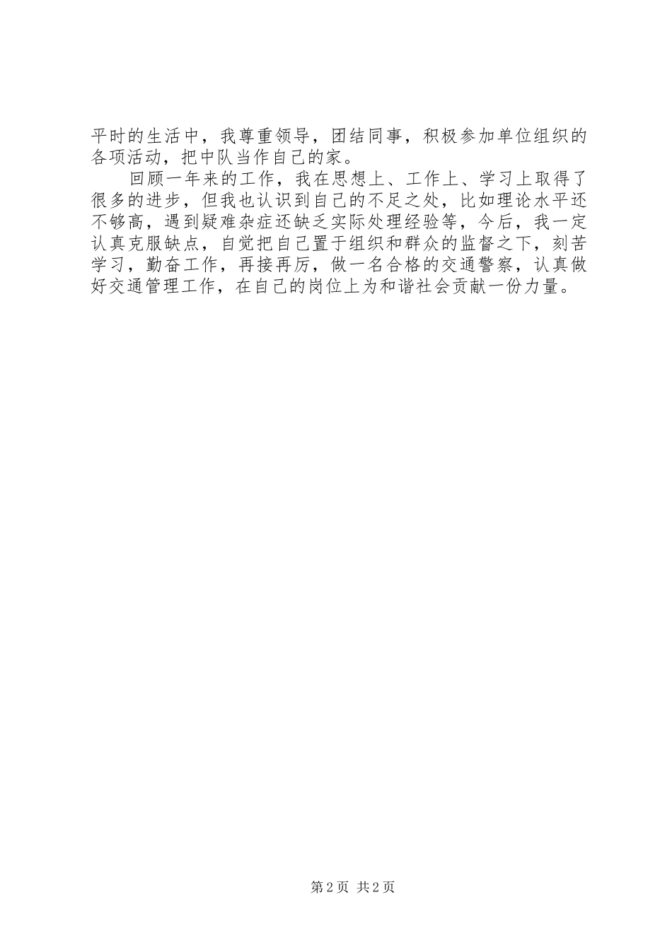 交警XX年个人工作总结范文_第2页