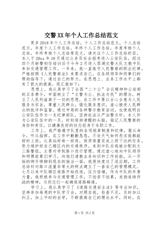 交警XX年个人工作总结范文