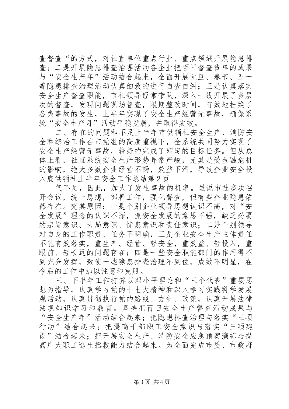 供销社上半年安全工作总结_第3页