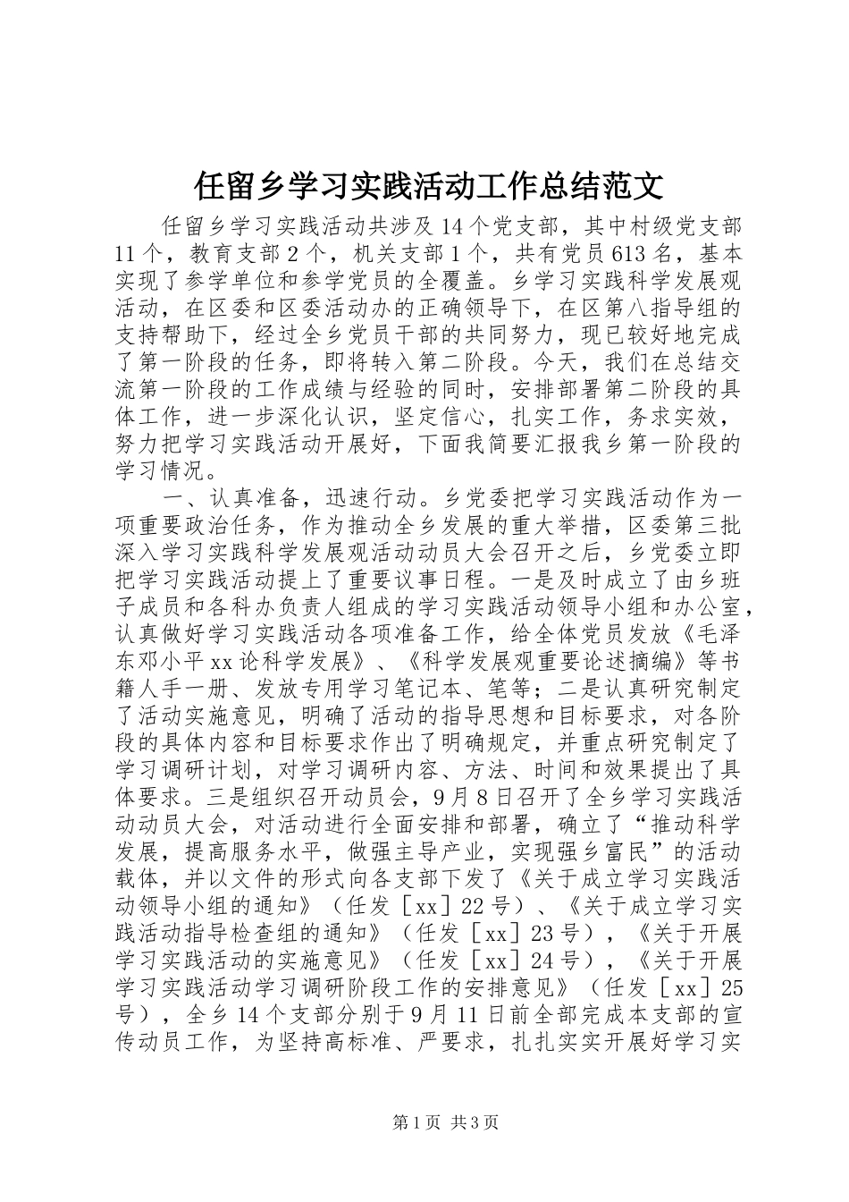 任留乡学习实践活动工作总结范文_第1页