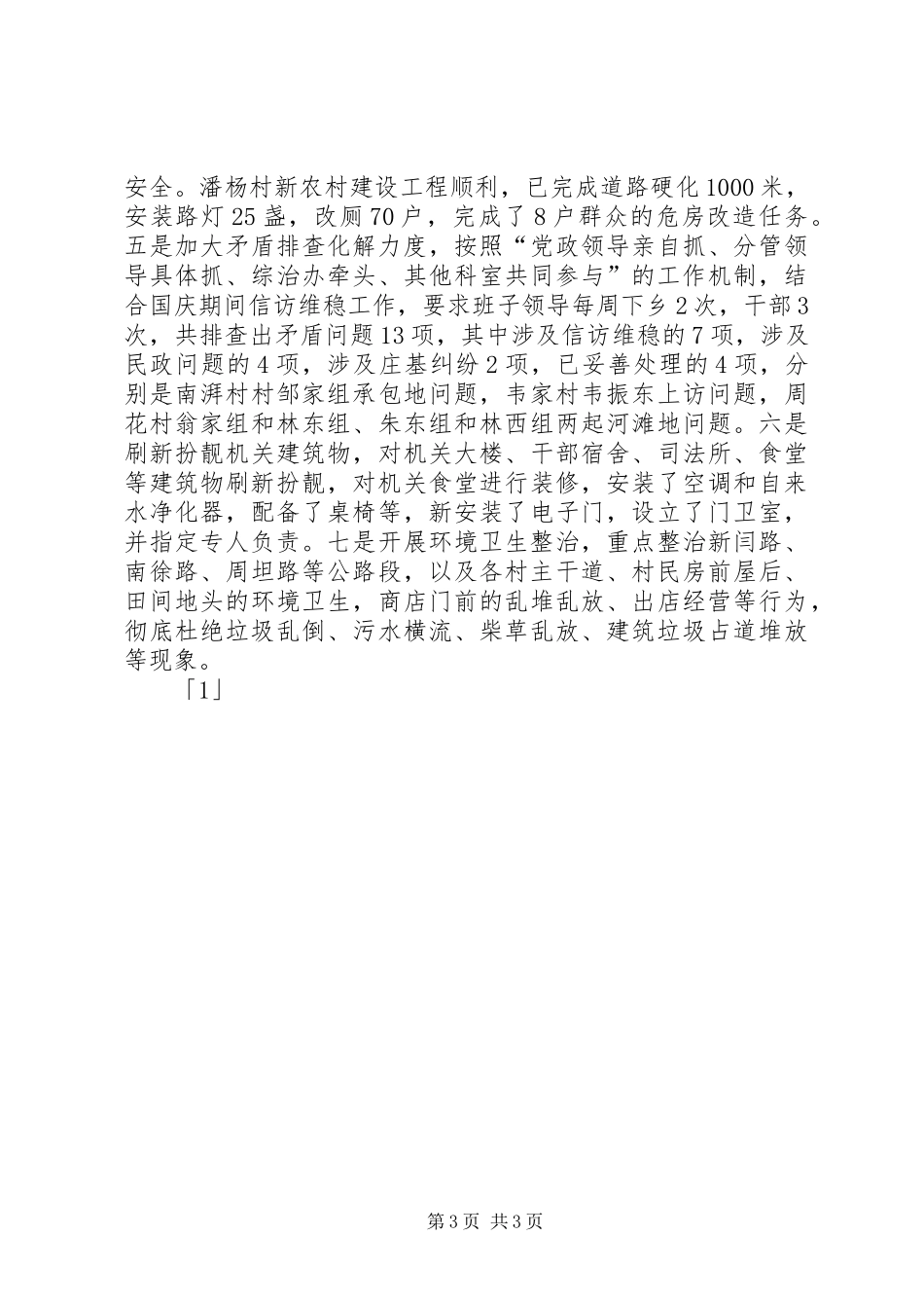 任留乡学习实践活动工作总结范文_第3页