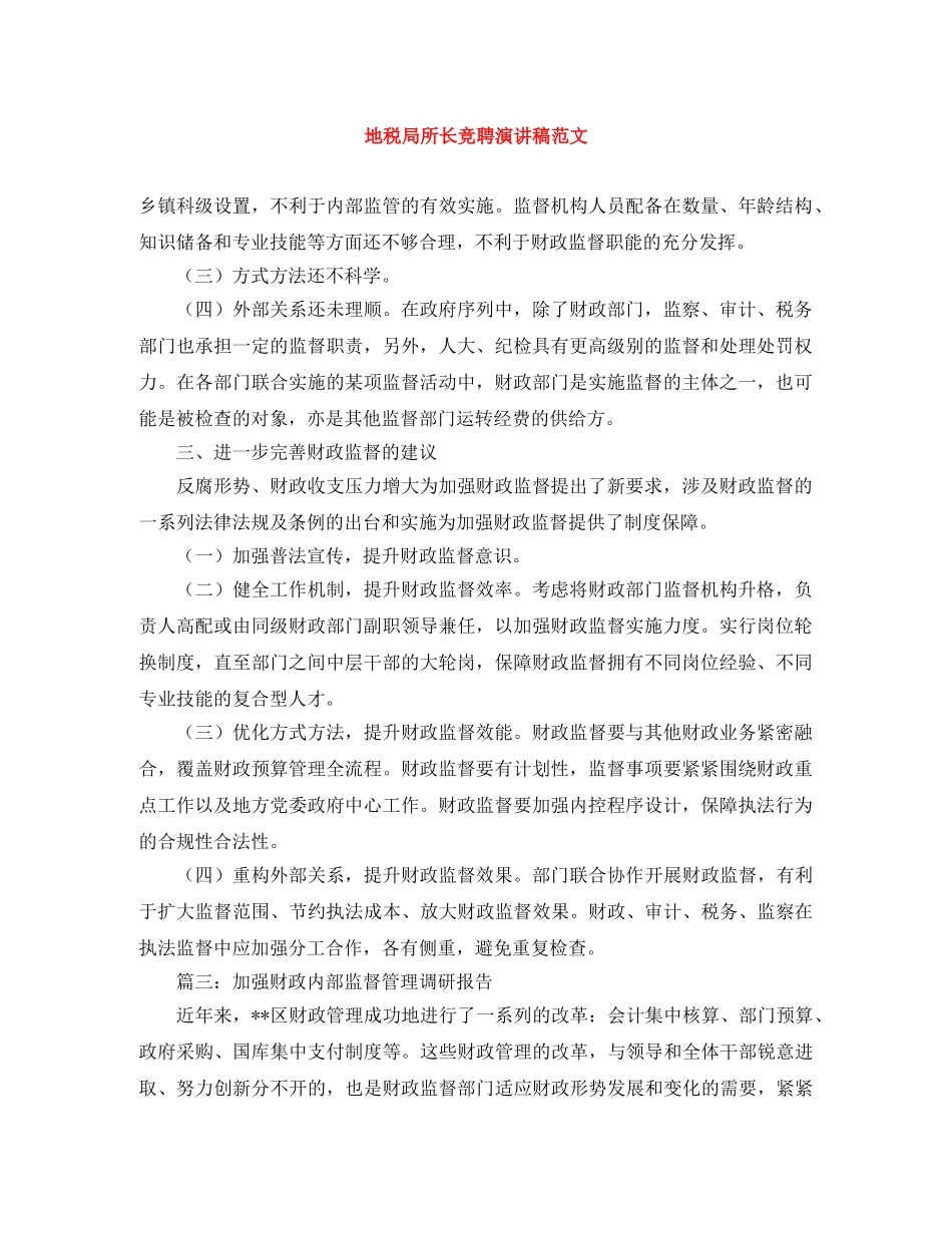 地税局所长竞聘演讲稿范文 _第1页