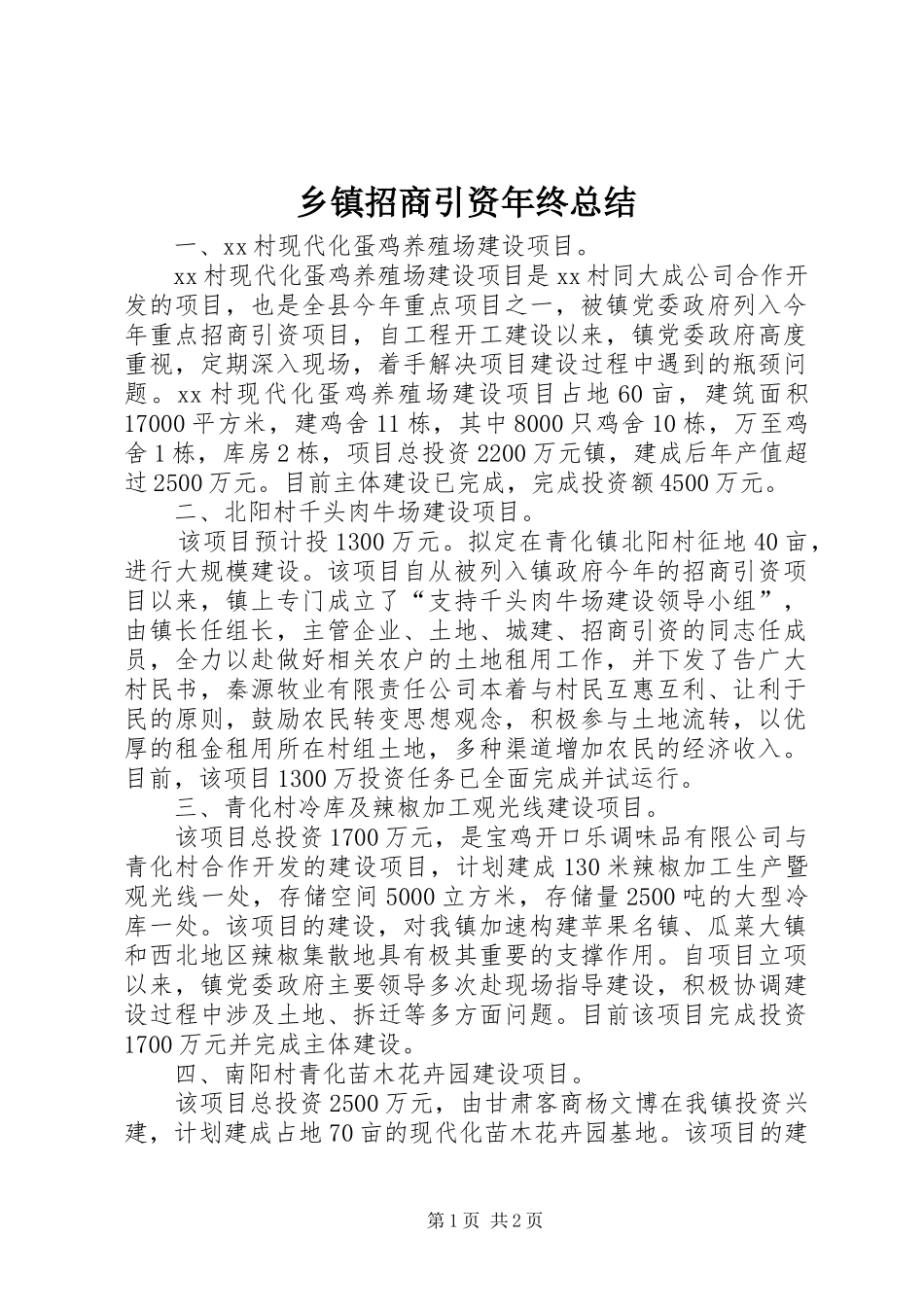 乡镇招商引资年终总结_第1页