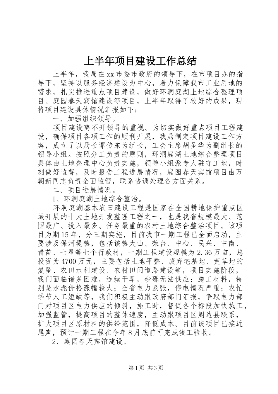 上半年项目建设工作总结_第1页