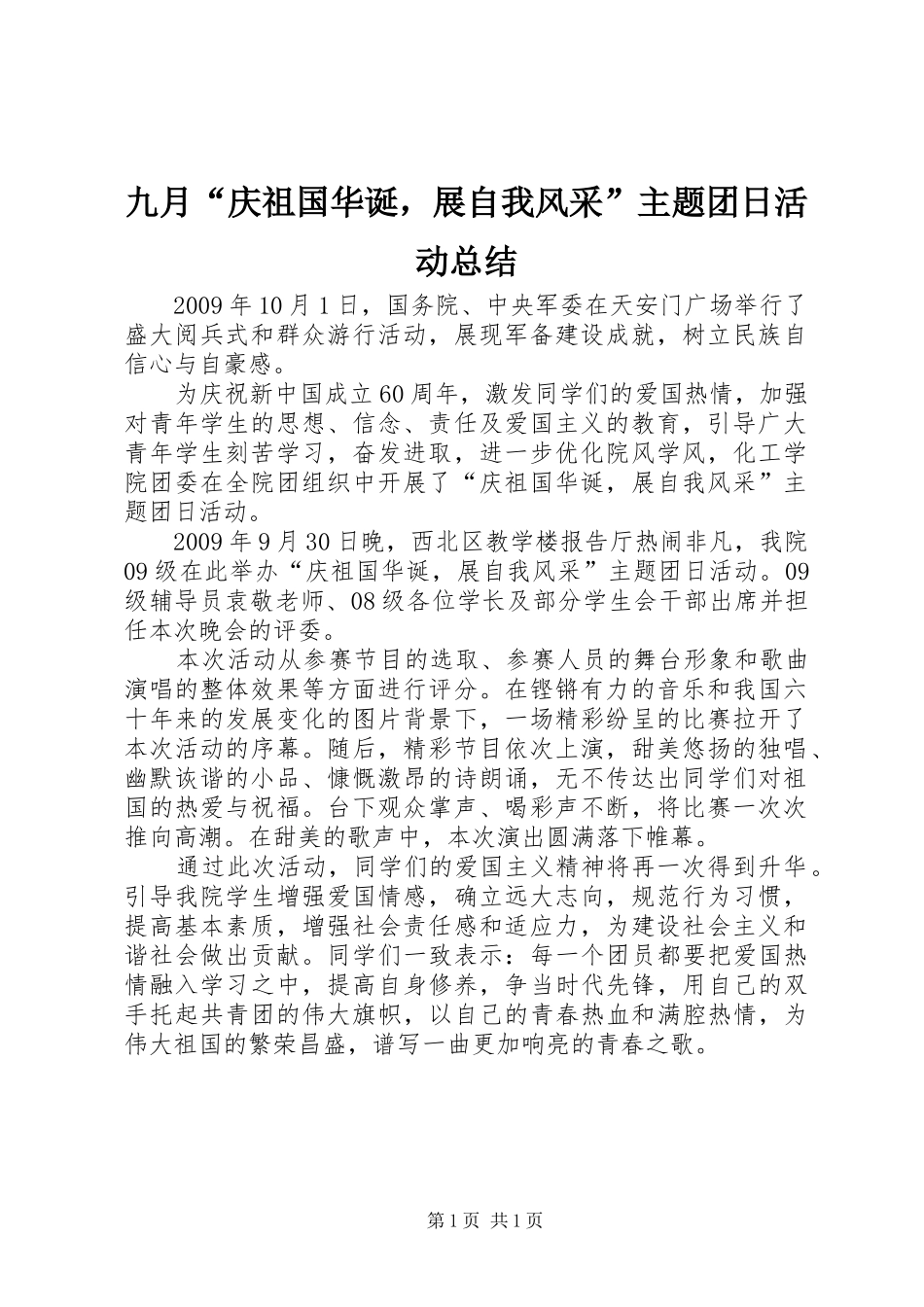 九月“庆祖国华诞，展自我风采”主题团日活动总结_第1页
