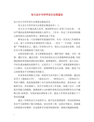 电大会计专科毕业生自我鉴定 