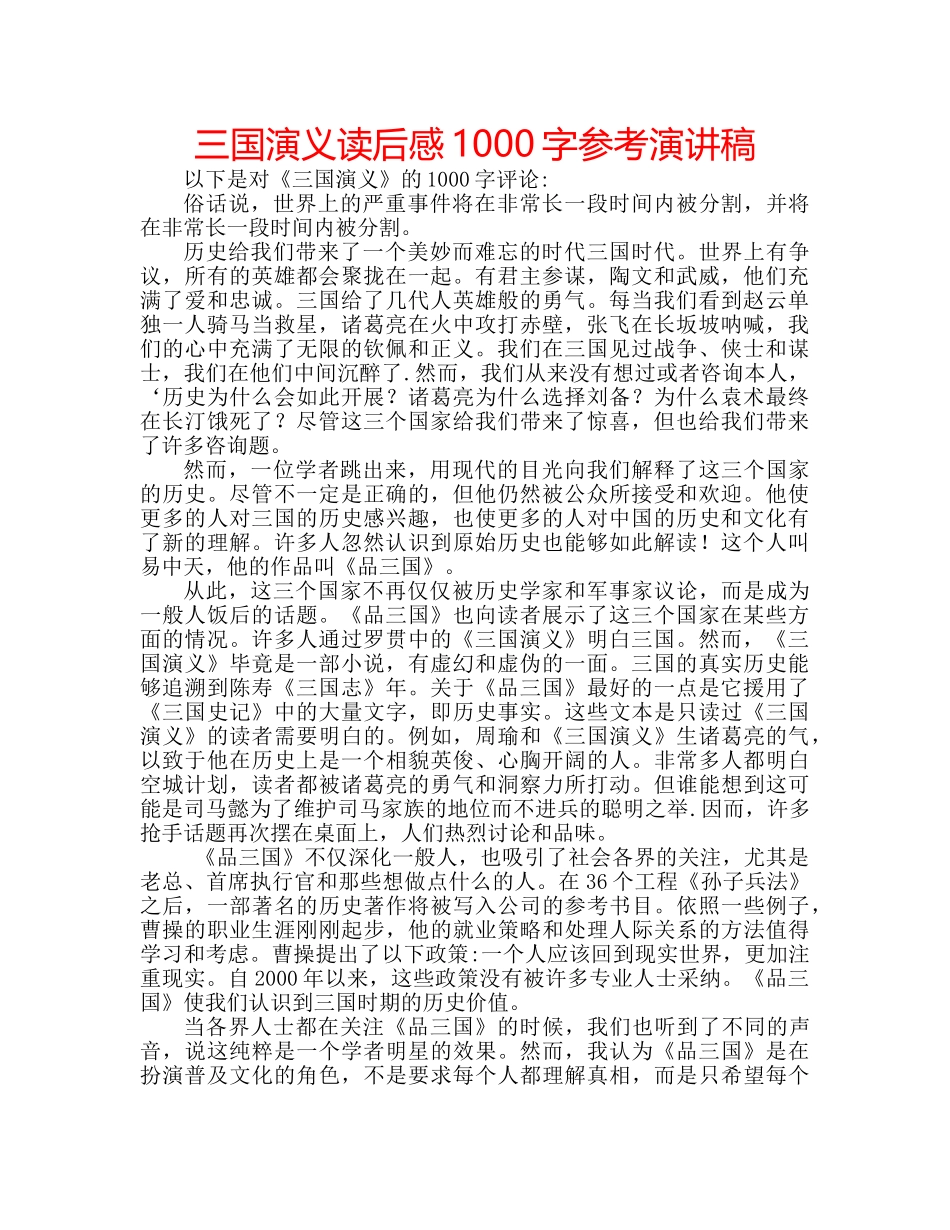 三国演义读后感1000字参考演讲稿 _第1页