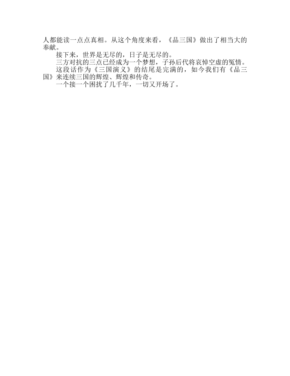 三国演义读后感1000字参考演讲稿 _第2页