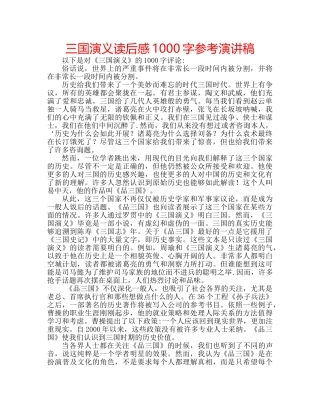 三国演义读后感1000字参考演讲稿 